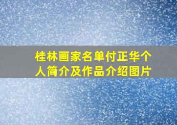 桂林画家名单付正华个人简介及作品介绍图片