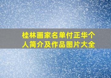 桂林画家名单付正华个人简介及作品图片大全