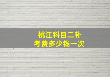 桃江科目二补考费多少钱一次