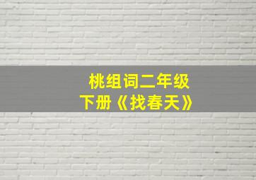 桃组词二年级下册《找春天》