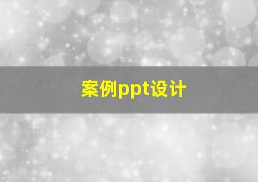 案例ppt设计