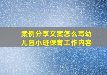 案例分享文案怎么写幼儿园小班保育工作内容