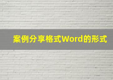 案例分享格式Word的形式