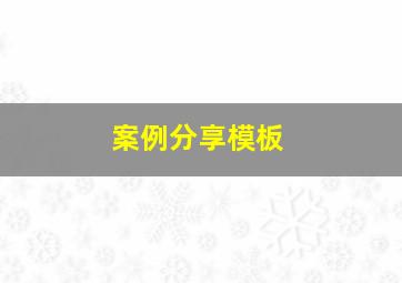 案例分享模板