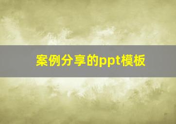 案例分享的ppt模板