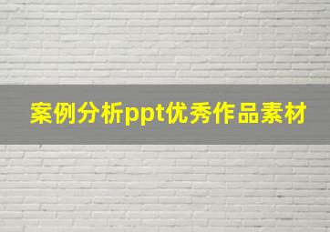 案例分析ppt优秀作品素材