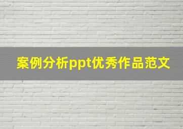 案例分析ppt优秀作品范文