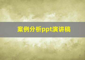 案例分析ppt演讲稿