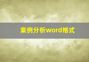 案例分析word格式