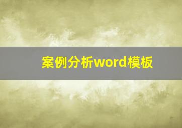 案例分析word模板