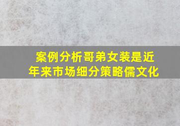 案例分析哥弟女装是近年来市场细分策略儒文化