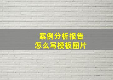 案例分析报告怎么写模板图片