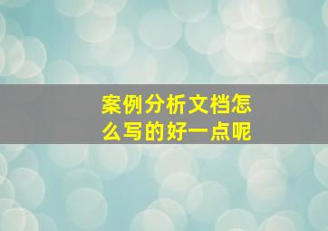 案例分析文档怎么写的好一点呢