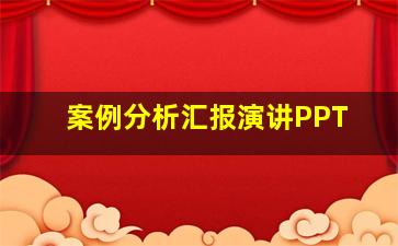 案例分析汇报演讲PPT