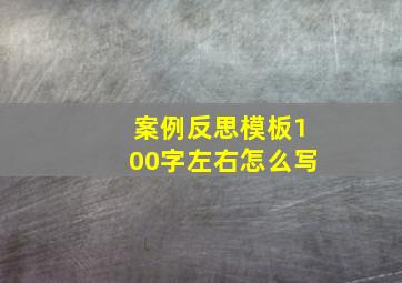 案例反思模板100字左右怎么写