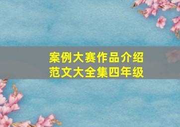 案例大赛作品介绍范文大全集四年级