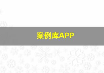 案例库APP