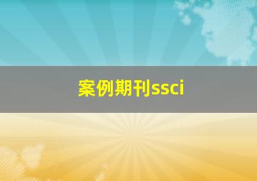 案例期刊ssci