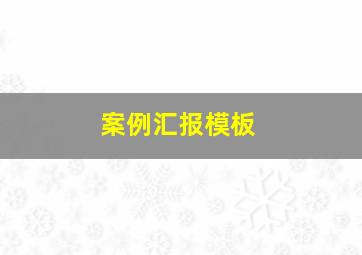 案例汇报模板