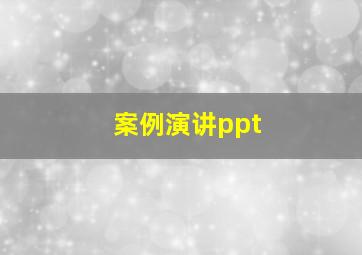 案例演讲ppt