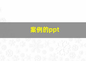 案例的ppt