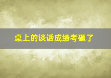 桌上的谈话成绩考砸了