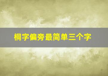 桐字偏旁最简单三个字