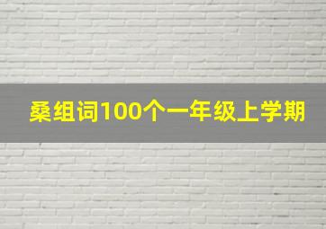 桑组词100个一年级上学期