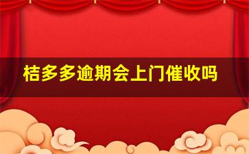 桔多多逾期会上门催收吗