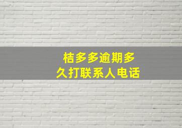 桔多多逾期多久打联系人电话