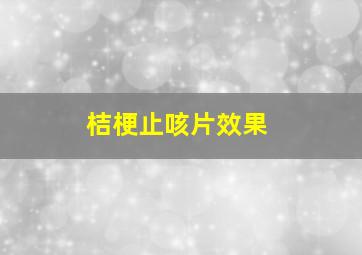 桔梗止咳片效果