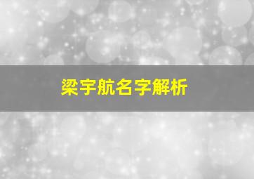 梁宇航名字解析