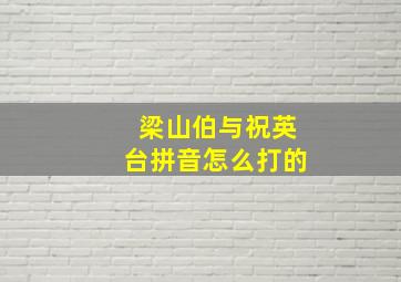 梁山伯与祝英台拼音怎么打的