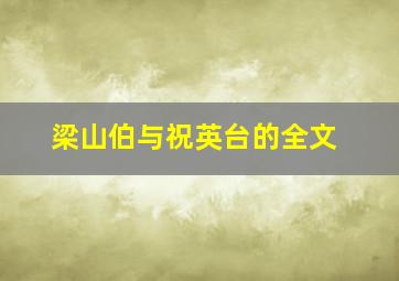 梁山伯与祝英台的全文