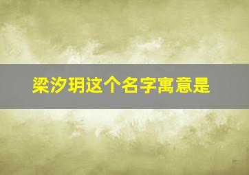 梁汐玥这个名字寓意是