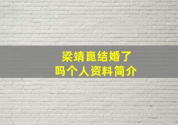 梁靖崑结婚了吗个人资料简介