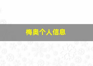 梅奥个人信息