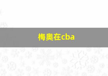 梅奥在cba