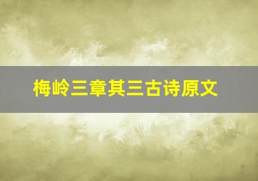 梅岭三章其三古诗原文