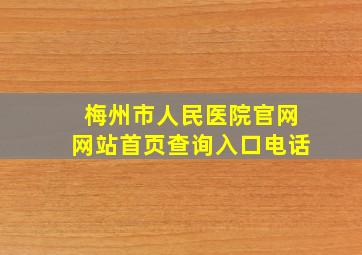 梅州市人民医院官网网站首页查询入口电话