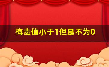 梅毒值小于1但是不为0