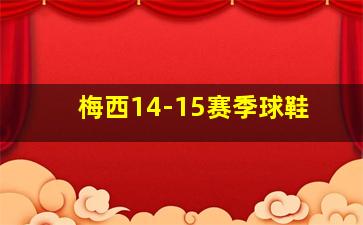 梅西14-15赛季球鞋