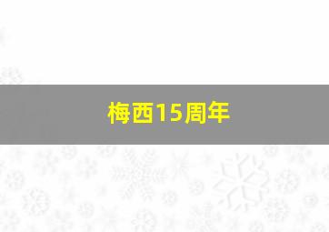 梅西15周年