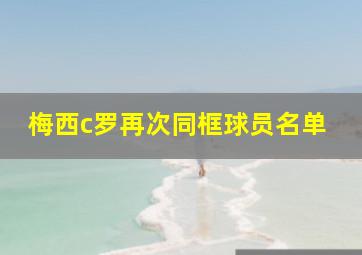 梅西c罗再次同框球员名单