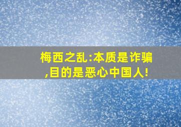 梅西之乱:本质是诈骗,目的是恶心中国人!