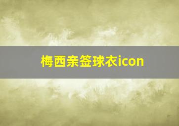 梅西亲签球衣icon