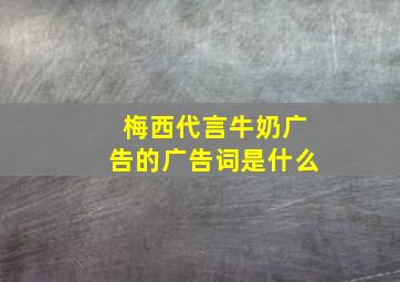 梅西代言牛奶广告的广告词是什么