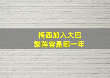 梅西加入大巴黎阵容是哪一年