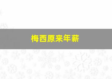 梅西原来年薪