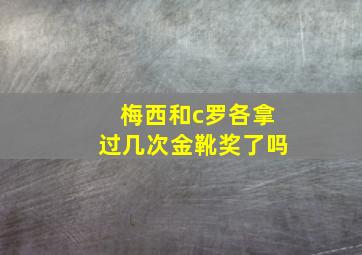 梅西和c罗各拿过几次金靴奖了吗